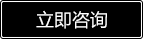 立即咨詢